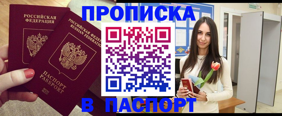 купить прописку в Апшеронске