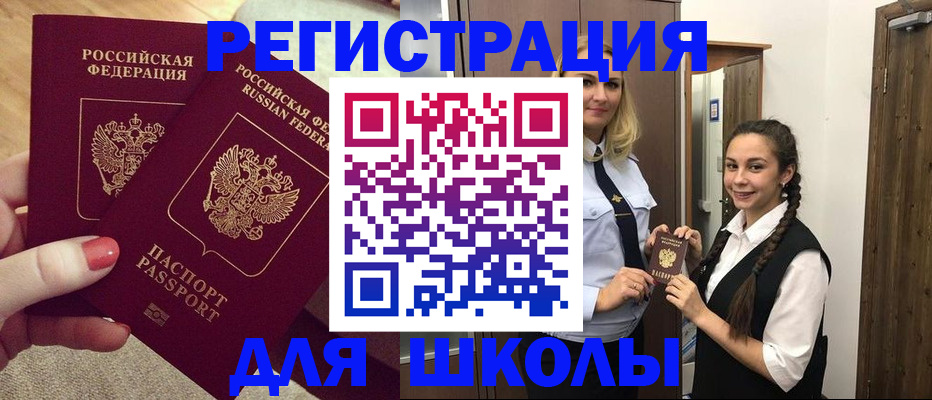 прописка для школы в Апшеронске
