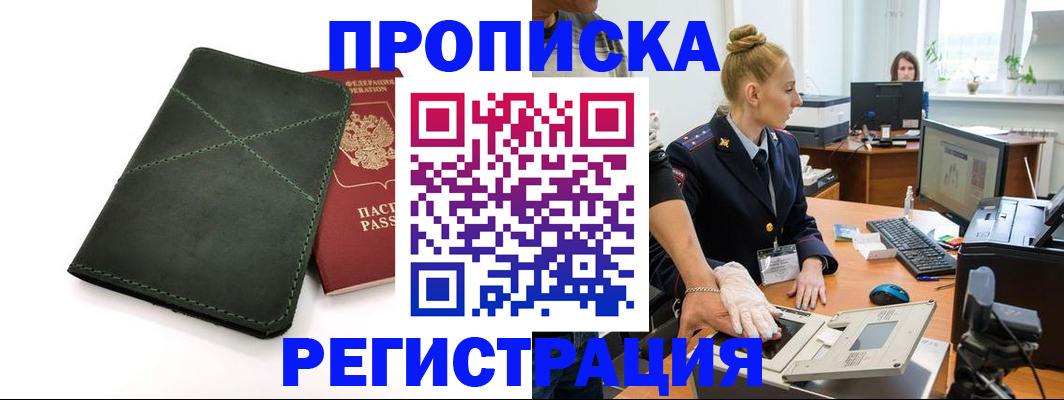прописка 2025 в Апшеронске